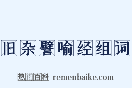 旧杂譬喻经组词是什么意思的图片